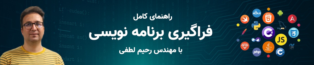 ورود به دنیای برنامه نویسی